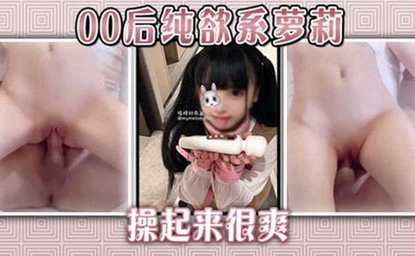 00后纯欲系萝莉操起来很爽