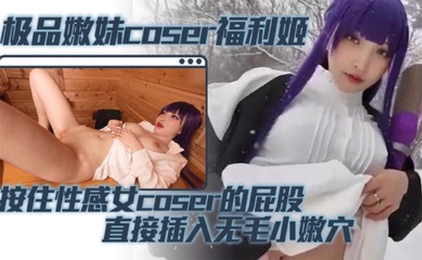 极品嫩妹coser福利姬 按住性感女coser的屁股 直接插入无毛小嫩穴 蜜桃臀被鸡巴疯狂撞击