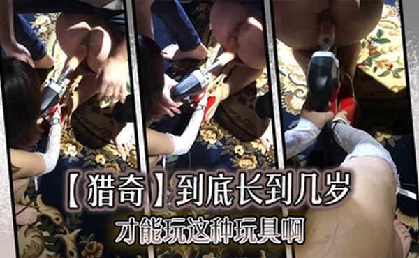 【猎奇】到底长到几岁才能玩这种玩具啊