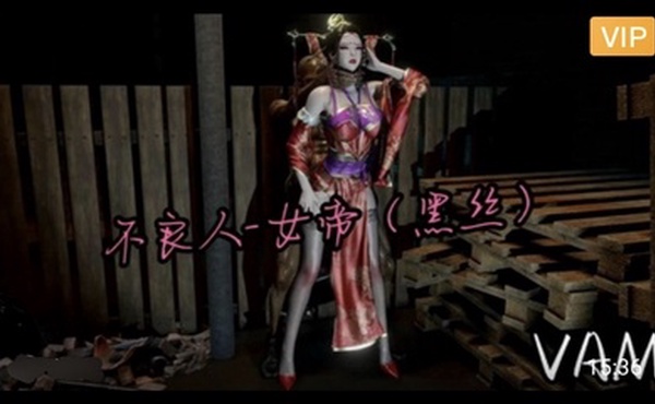 3D不良人-黑丝女帝~2