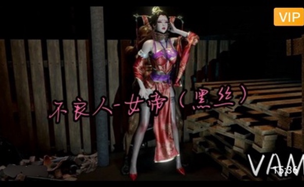 3D不良人-黑丝女帝~1