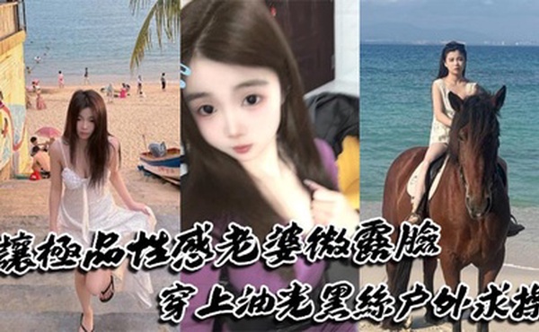 让极品性感老婆微露脸穿上油光黑丝户外求操，路人偶遇可加入