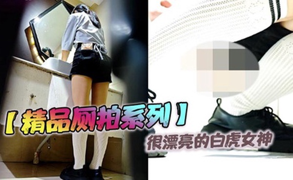 【精品厕拍系列】很漂亮的白虎女神