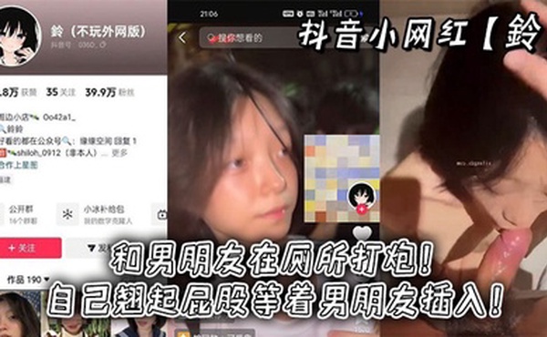 抖音小网红【鈴】和男朋友在厕所打炮！自己翘起屁股等着男朋友插入！