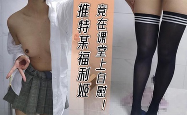 推特某福利姬竟在课堂上自慰！小小年纪自曝月入近10万！