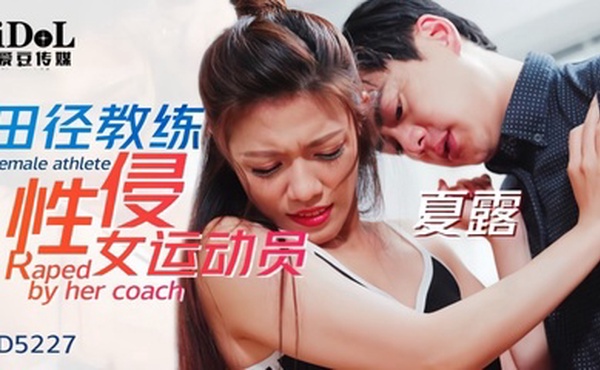 【夏露】 ID5227 田径教练性侵女运动员