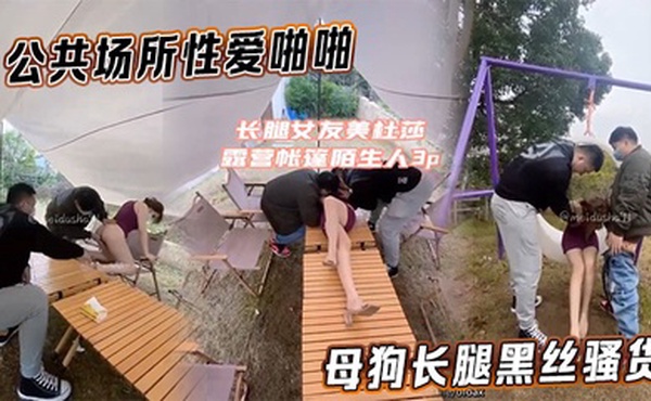 [美杜莎] 公共场所性爱啪啪母狗长腿黑丝骚货