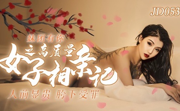 【小优】JD053 妹团有你之高质量女子相亲记