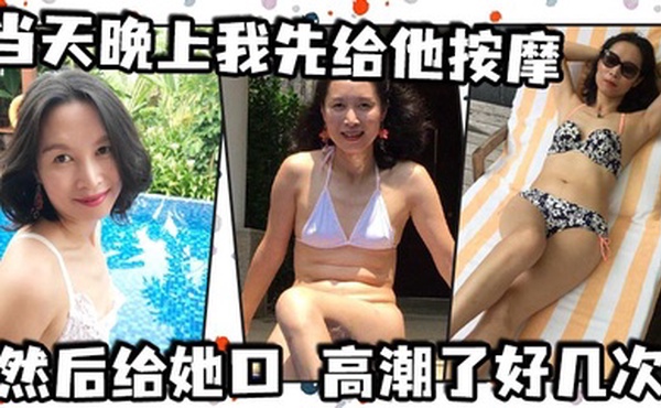 当天晚上我先给他按摩，然后给她口，高潮了好几次，后面她说想尿尿，我让她尿到我嘴里