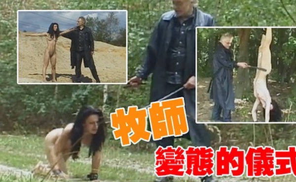 牧师变态的仪式