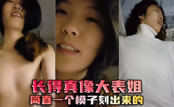 长得真像大表姐，简直一个模子刻出来的