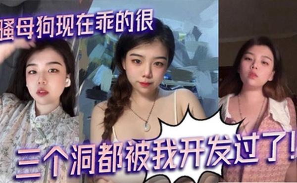骚母狗现在乖的很，三个洞都被我开发过了！