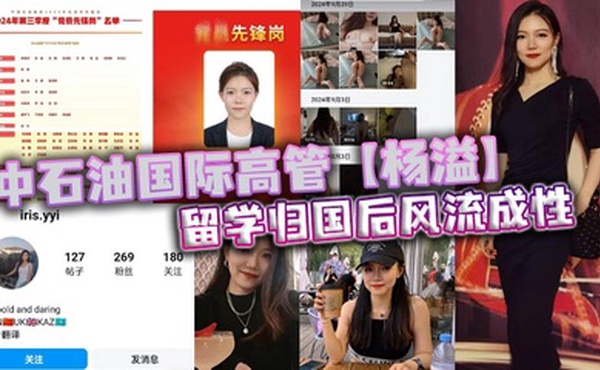 中石油国际高管【杨溢】留学归国后风流成性，迷恋“大鸡巴”不舍昼夜，留学学的全是床上功夫？