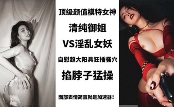 BIGO_SWAG_顶级颜值模特女神，清纯御姐VS淫乱女妖，美艳护士性关爱阳痿肥猪男，用身体进行治疗