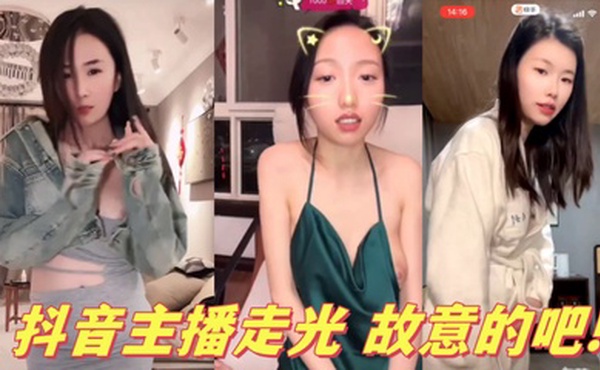 抖音主播走光 故意的吧!