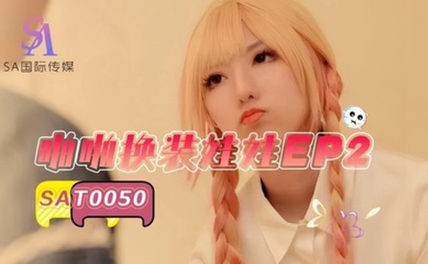 【小遥】SAT0050 啪啪换装#娃娃2