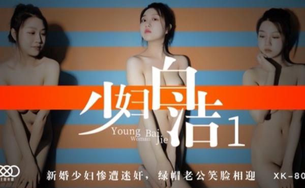 【童汐】XK8039 少妇白洁1 新婚少妇惨遭迷奸绿帽老公笑脸相迎