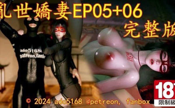 乱世娇妻EP05 06