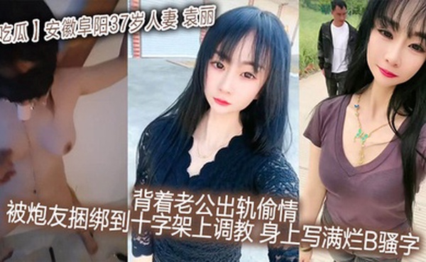 【吃瓜】安徽阜阳37岁人妻_袁丽_背着老公出轨偷情_被炮友捆绑到十字架上调教_身上写满烂B骚字
