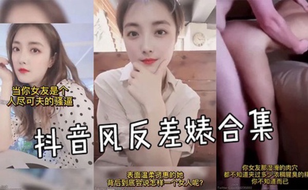 抖音风反差婊合集