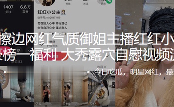 快手擦边网红气质御姐主播红红小公主，土豪榜一福利，大秀露穴自慰视频流出