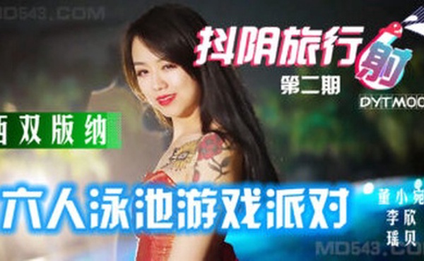 国产AV 抖阴 DYTM002 抖阴旅行射 第2期 西双版纳泳池派对 瑶贝 李欣 董小宛