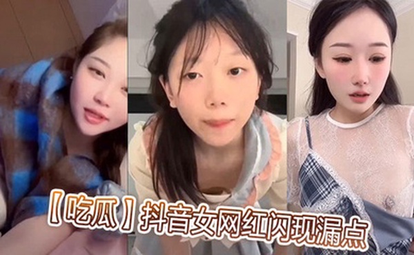 【吃瓜】抖音女网红闪现漏点