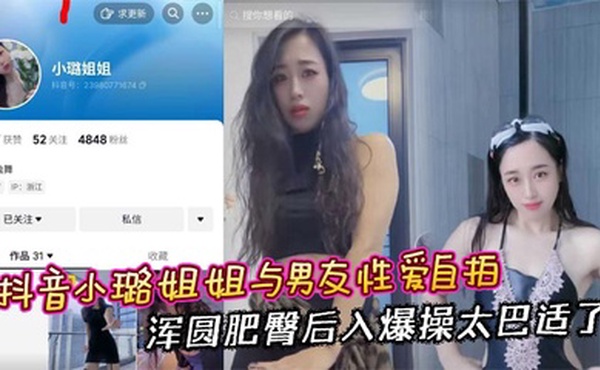 抖音小璐姐姐与男友性爱自拍 浑圆肥臀后入爆操太巴适了