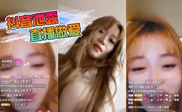 抖.音泄.露直播.做爱