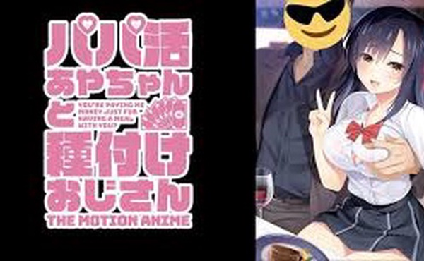 甜心老爹绫酱和播种的大叔