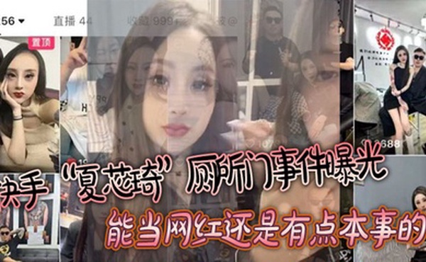 快手“夏芯琦”厕所门事件曝光，能当网红还是有点本事的，屁眼都能舔