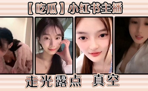 【吃瓜】小红书主播走光露点 真空