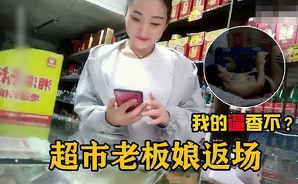 【勾搭超市老板娘】在自家超市二楼兼职卖逼的超市老板娘