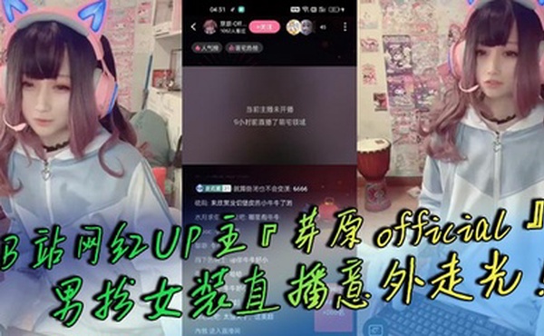 B站网红UP主『芽原official』男扮女装直播意外走光！露出小鸡鸡引发轰动！白嫩得像小孩的鸡鸡！