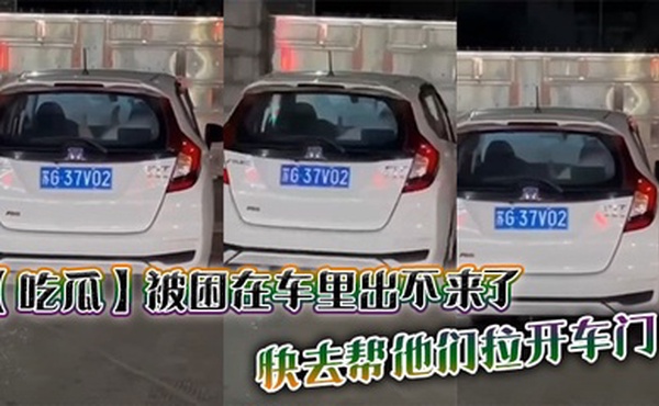 【吃瓜】被困在车里出不来了，快去帮他们拉开车门