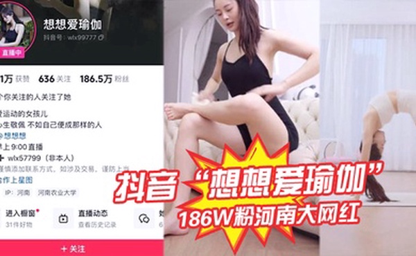抖音“想想爱瑜伽”186W粉河南大网红被我极力线下调教，各种口交被大屌塞入嘴中硬插！