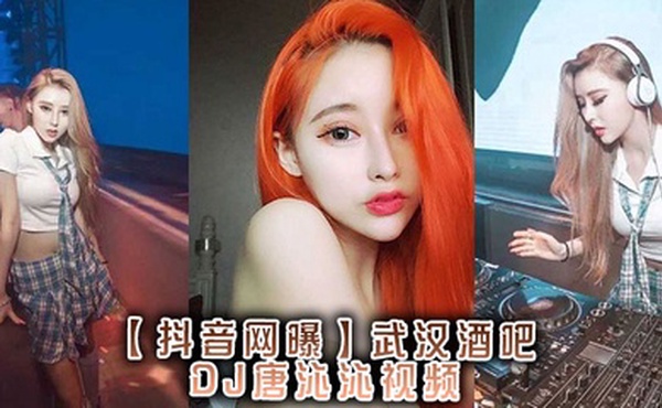 【抖音网曝】，武汉酒吧DJ唐沁沁视频