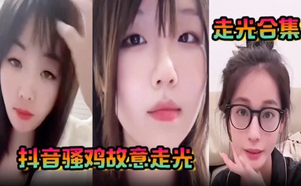 【走光合集】抖音骚鸡故意走光！最新精选合集，流量密码拿捏的死死的！记录这一瞬间的美丽！