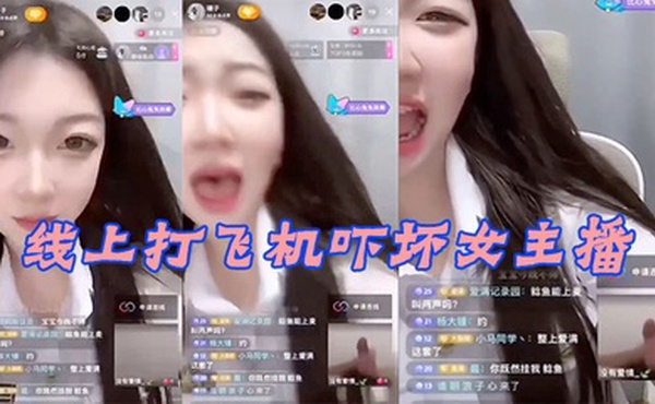 线.上打.飞机.吓坏女.主播.