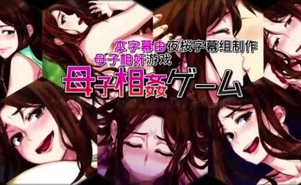 母子乱伦游戏 - 温泉旅馆，母亲受精直至怀孕[中文字幕]