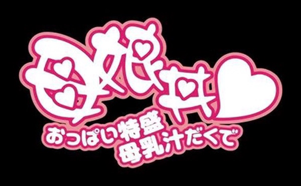 母乳汁母女齐.上阵