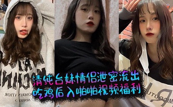 清纯台妹情侣泄密流出，吃鸡后入啪啪视频福利