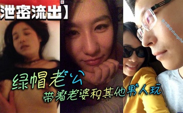 【泄密流出】绿帽老公带着老婆和其他男人玩
