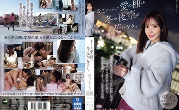 IPZZ-317 你给我的爱的种子，将在冬日的夜空中绽放花朵。 这是一个冬天的故事，当时我和加奈发生了性关系，加奈是一个看起来像个天真的孩子，又有些孤独的美丽女孩。 是桃乃木吗？ - 桃乃木香奈