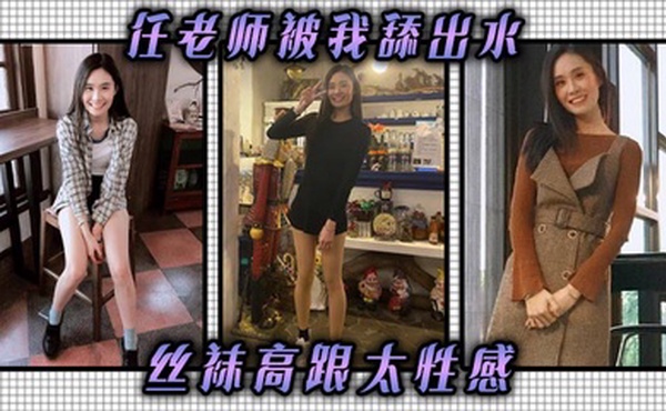 任老师被我舔出水，丝袜高跟太性感，儿子的班主任