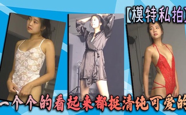 【模特私拍】一个个的看起来都挺清纯可爱的