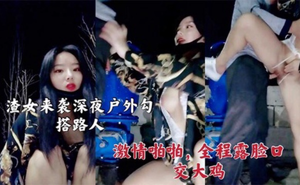 渣女来袭 深夜户外勾搭路人激情啪啪