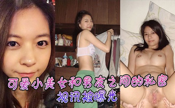 可爱小美女和男友之间的私密视讯被曝光