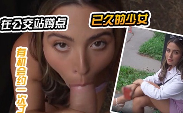 在公交站蹲点已久的少女，终于有机会约一次了