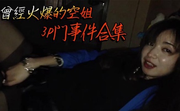 曾經火爆的空姐3P門事件合集